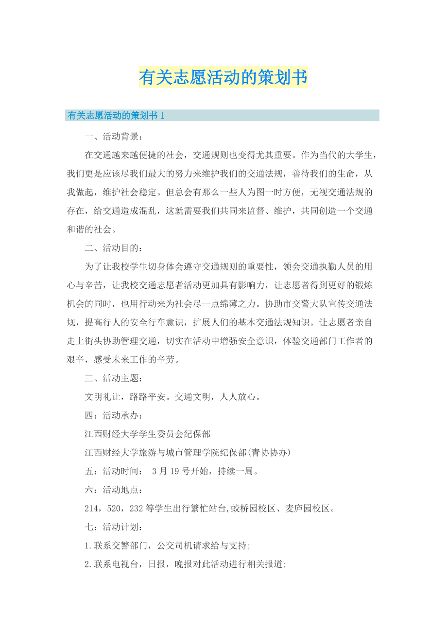 有关志愿活动的策划书.doc_第1页