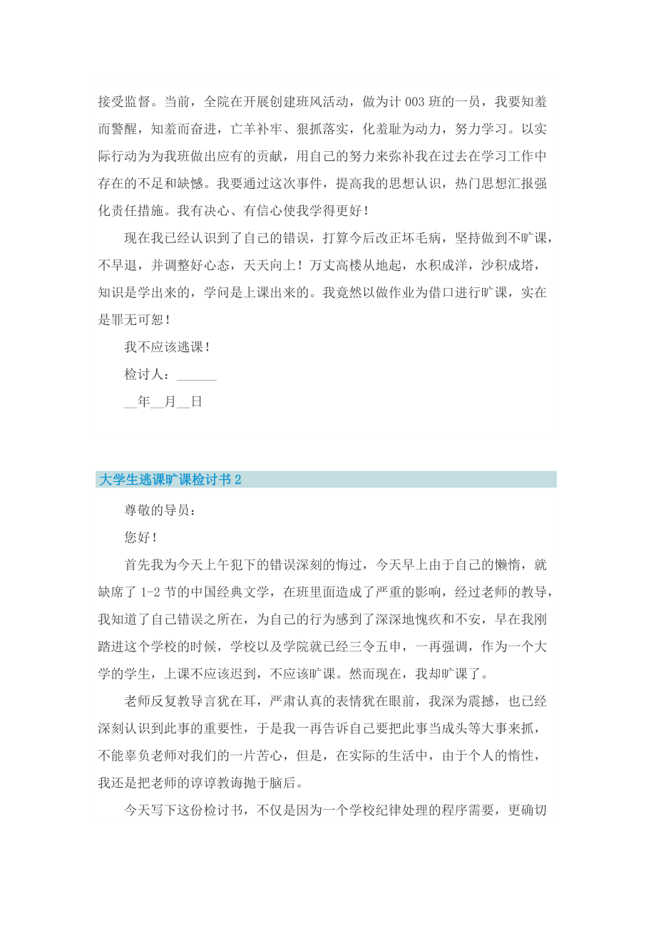 大学生逃课旷课检讨书6篇.doc_第2页