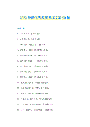 2022最新优秀谷雨祝福文案90句.doc