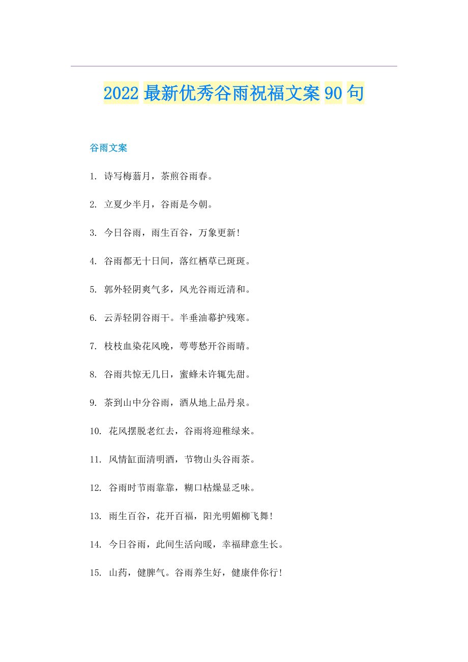 2022最新优秀谷雨祝福文案90句.doc_第1页