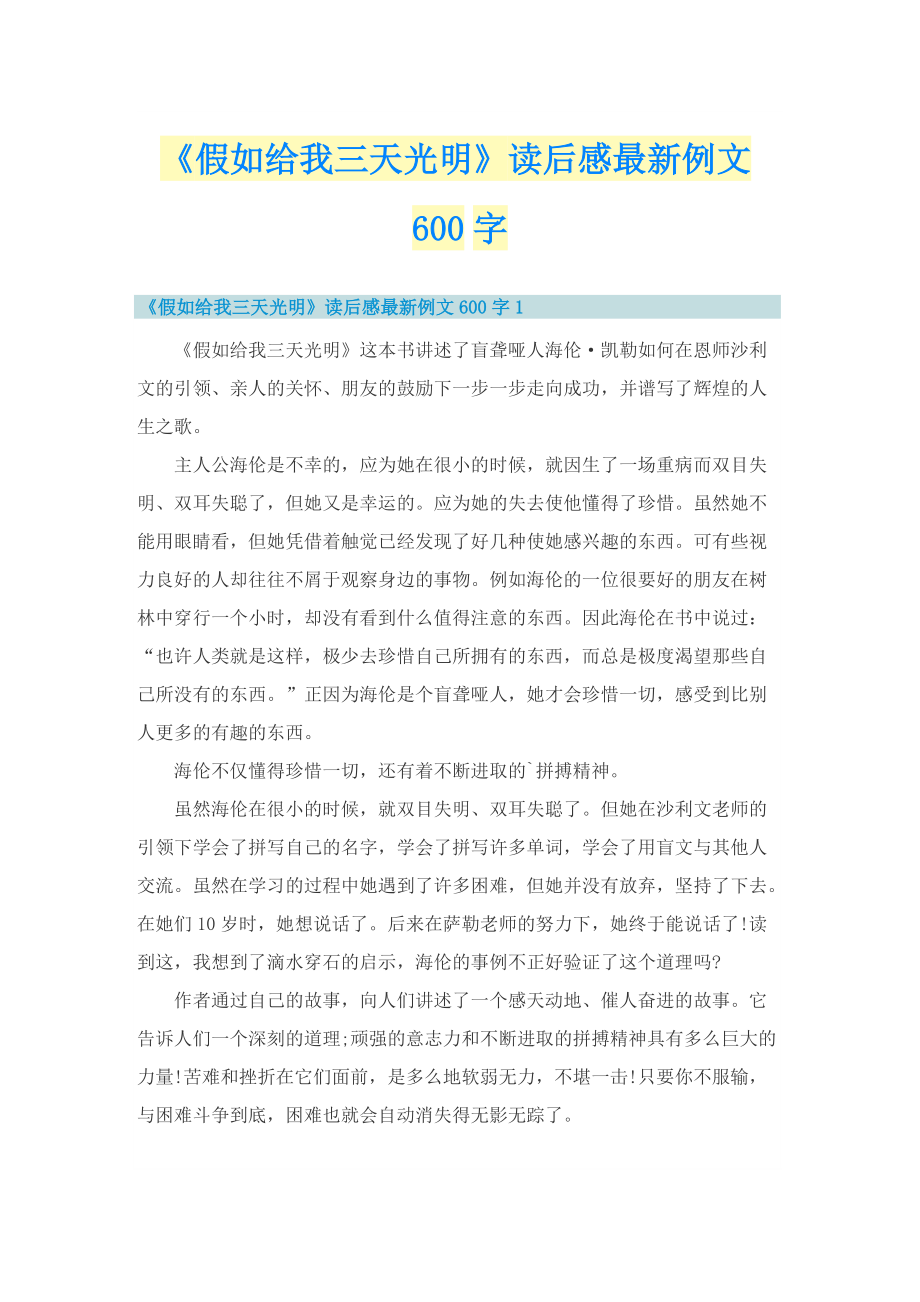 《假如给我三天光明》读后感最新例文600字.doc_第1页