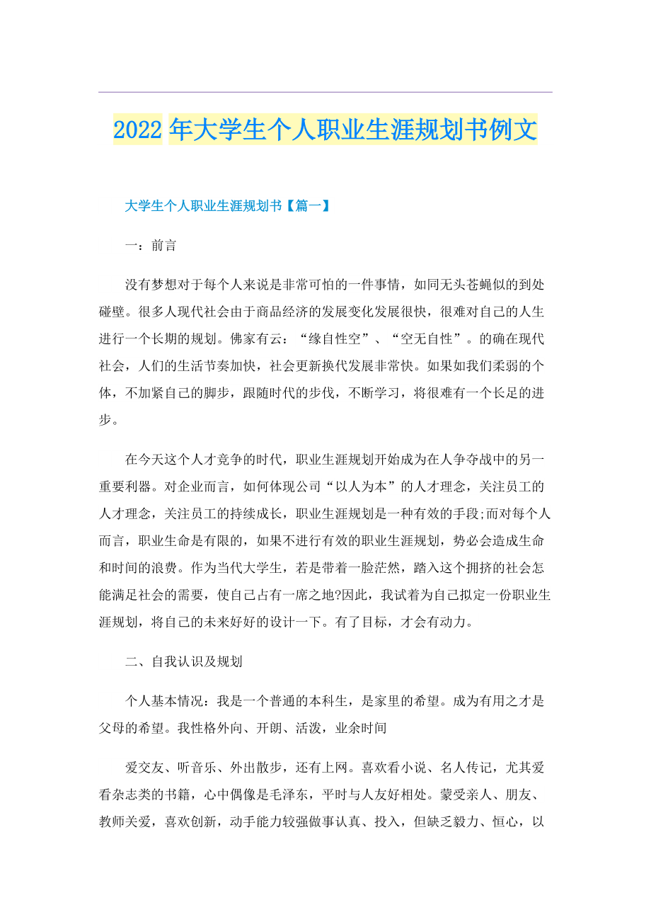 2022年大学生个人职业生涯规划书例文.doc_第1页