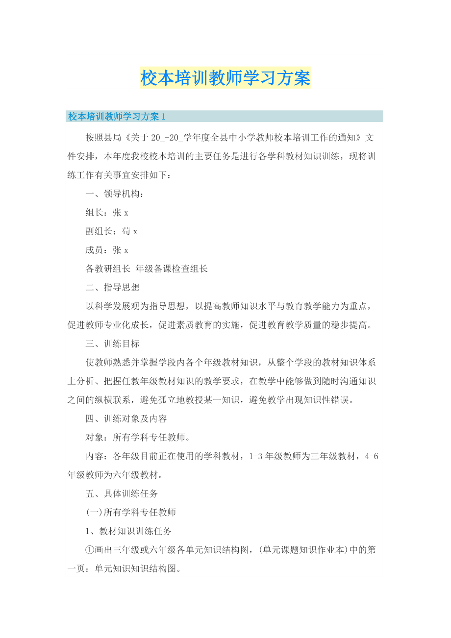 校本培训教师学习方案.doc_第1页