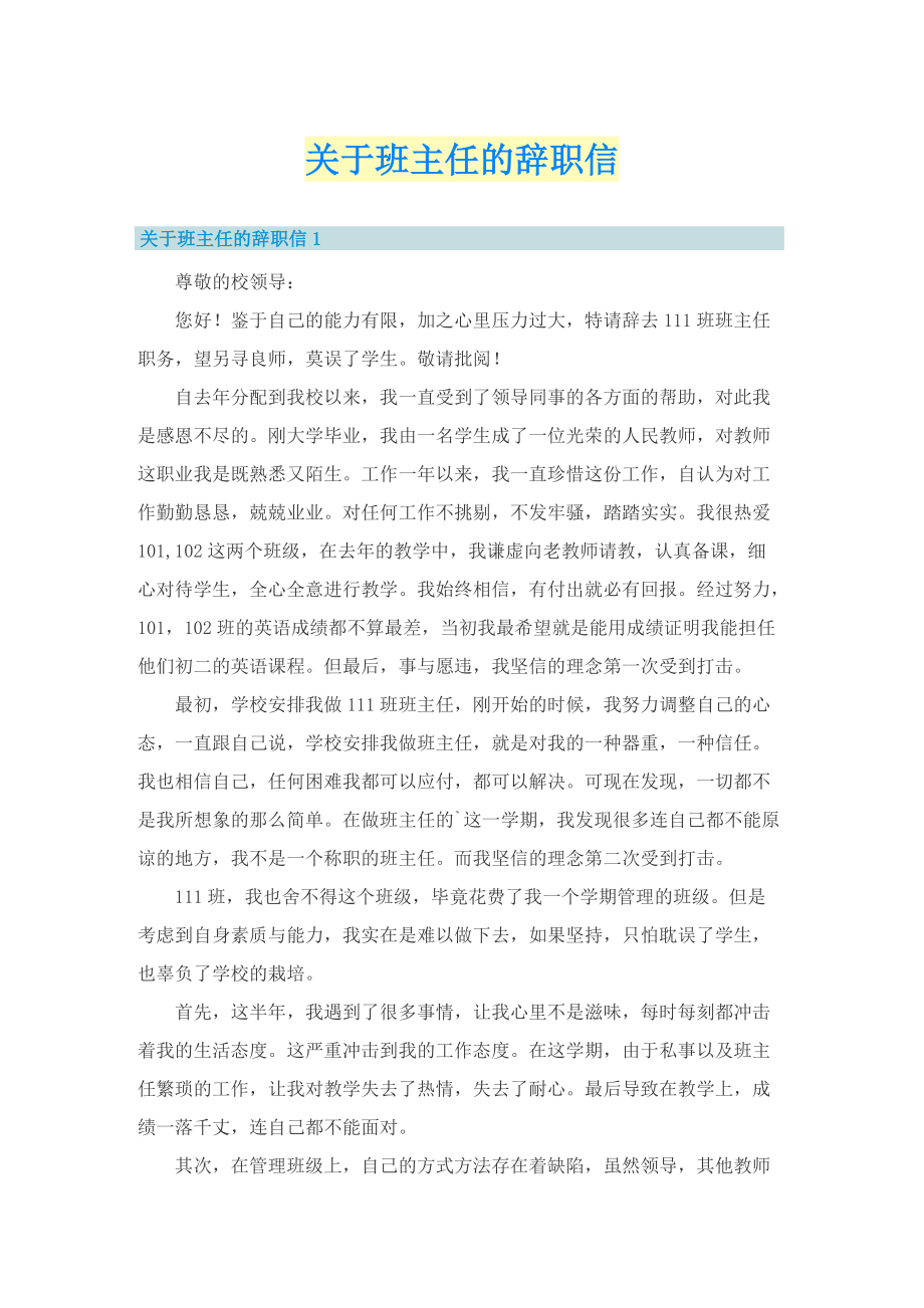 关于班主任的辞职信.doc_第1页