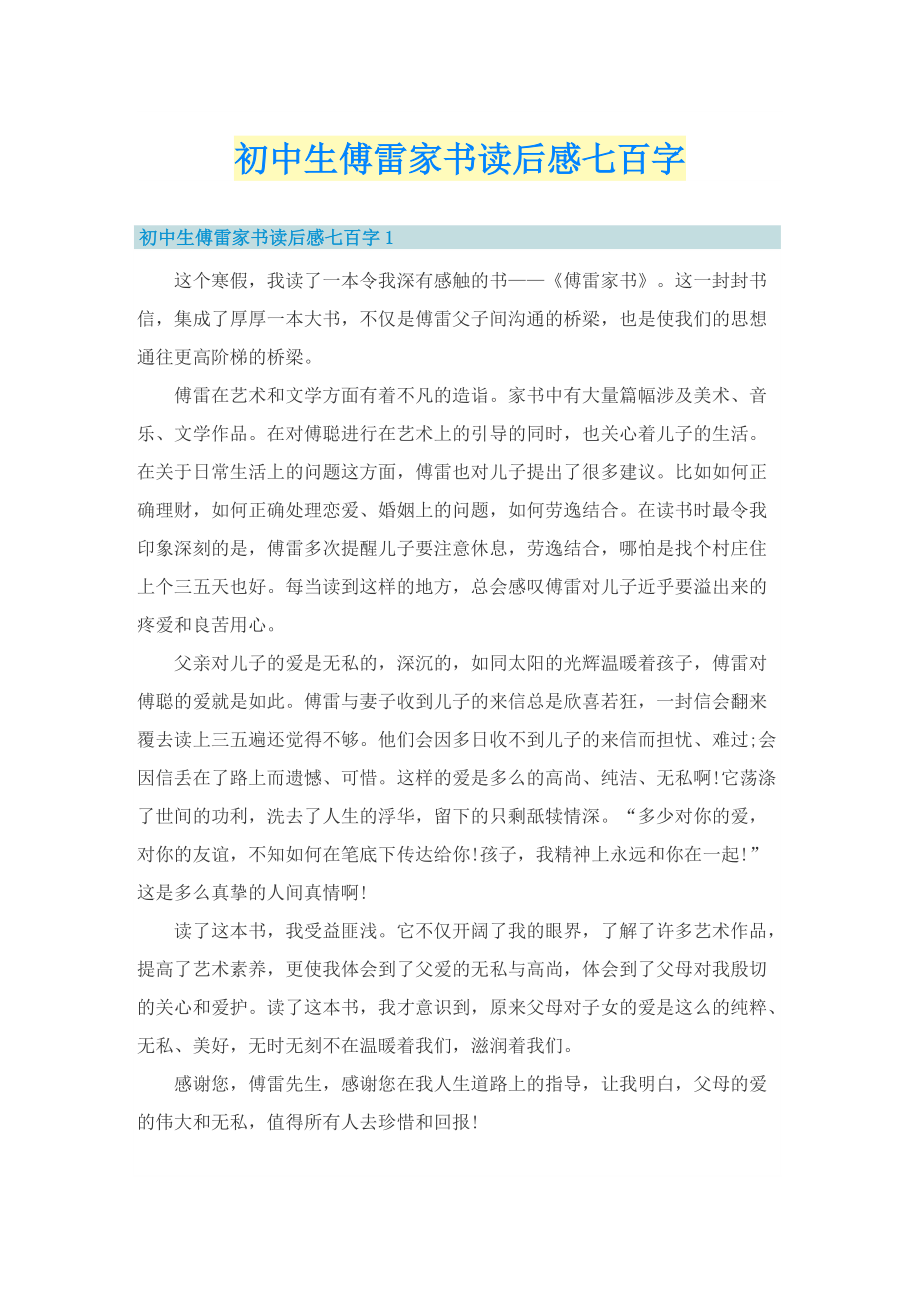 初中生傅雷家书读后感七百字.doc_第1页