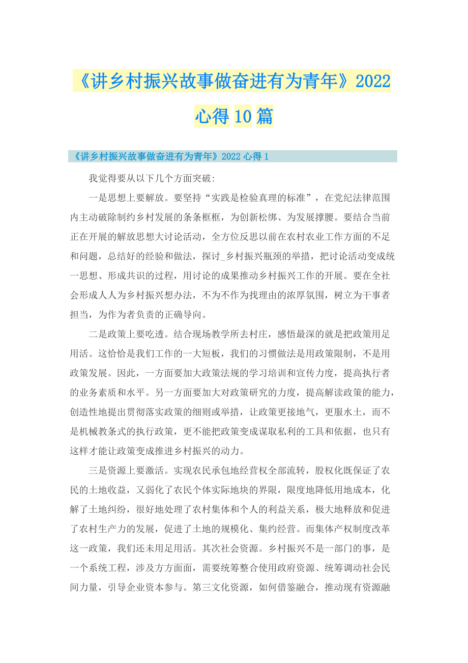 《讲乡村振兴故事做奋进有为青年》2022心得10篇.doc_第1页