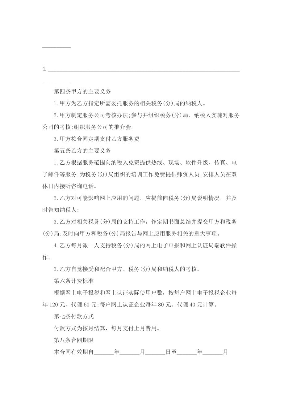 关于信息技术的服务合同.doc_第2页