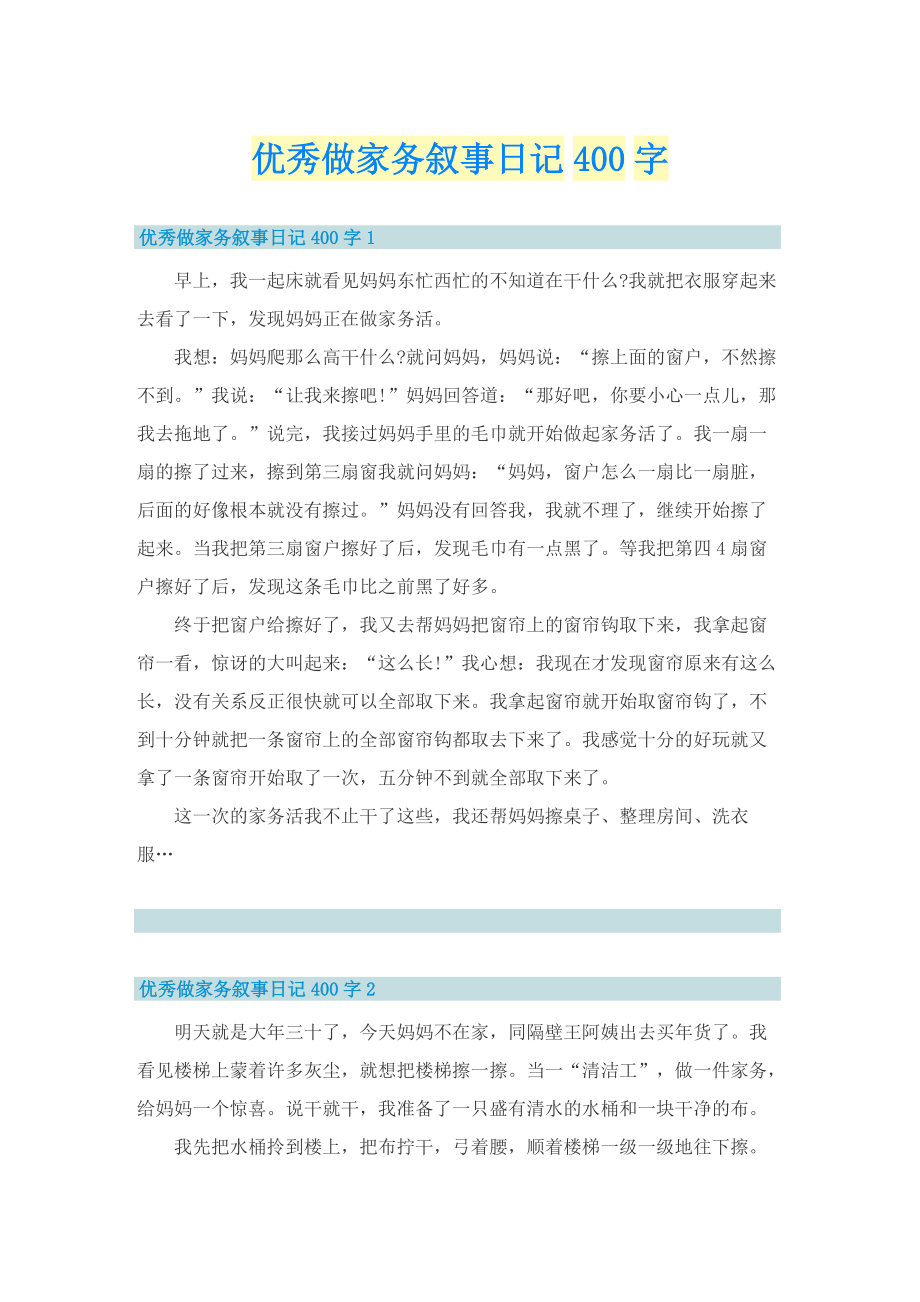 优秀做家务叙事日记400字.doc_第1页