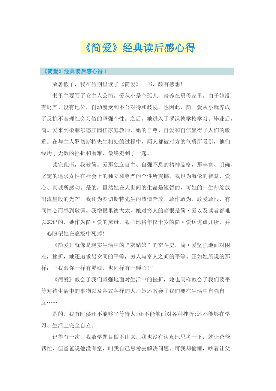 《简爱》经典读后感心得.doc_第1页