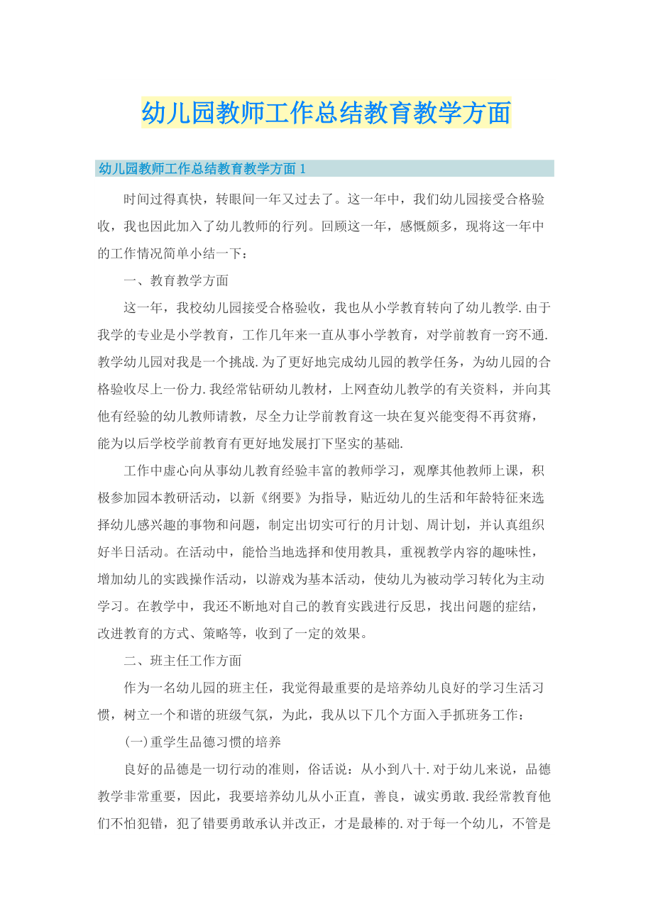 幼儿园教师工作总结教育教学方面_1.doc_第1页