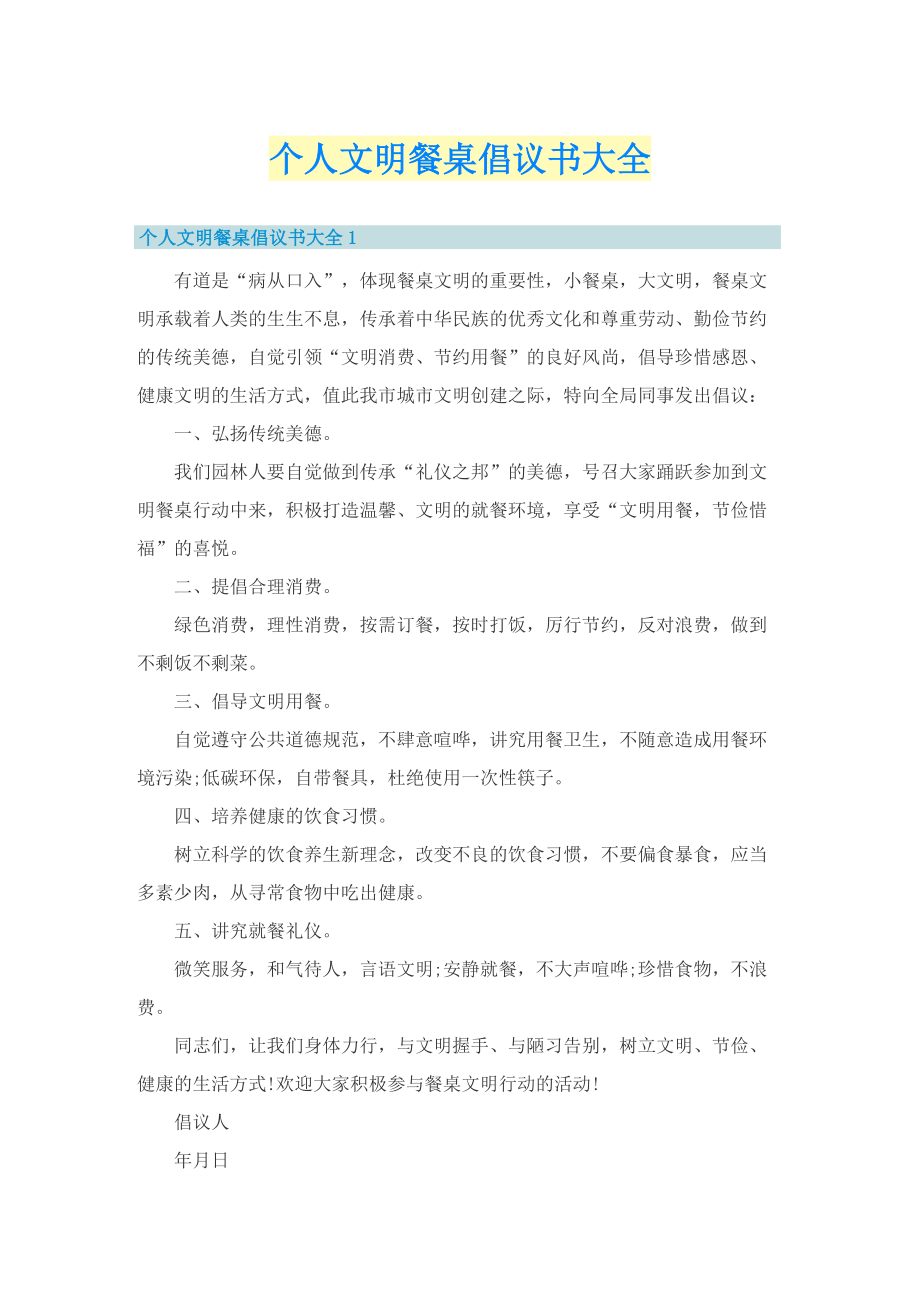 个人文明餐桌倡议书大全.doc_第1页