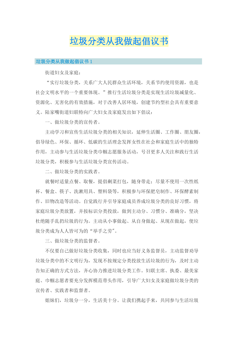 垃圾分类从我做起倡议书.doc_第1页