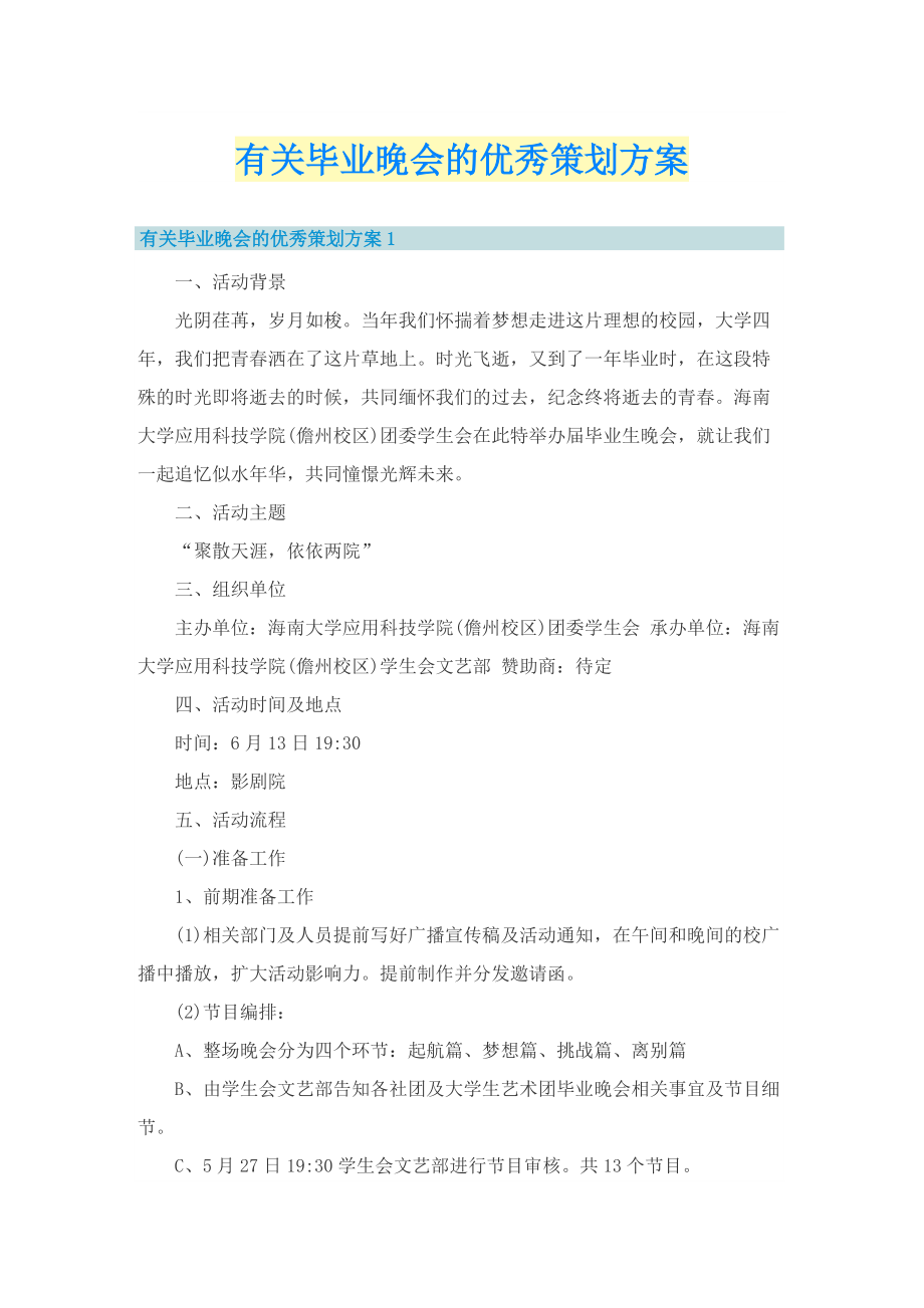 有关毕业晚会的优秀策划方案.doc_第1页