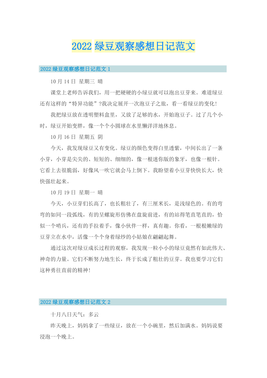 2022绿豆观察感想日记范文.doc_第1页