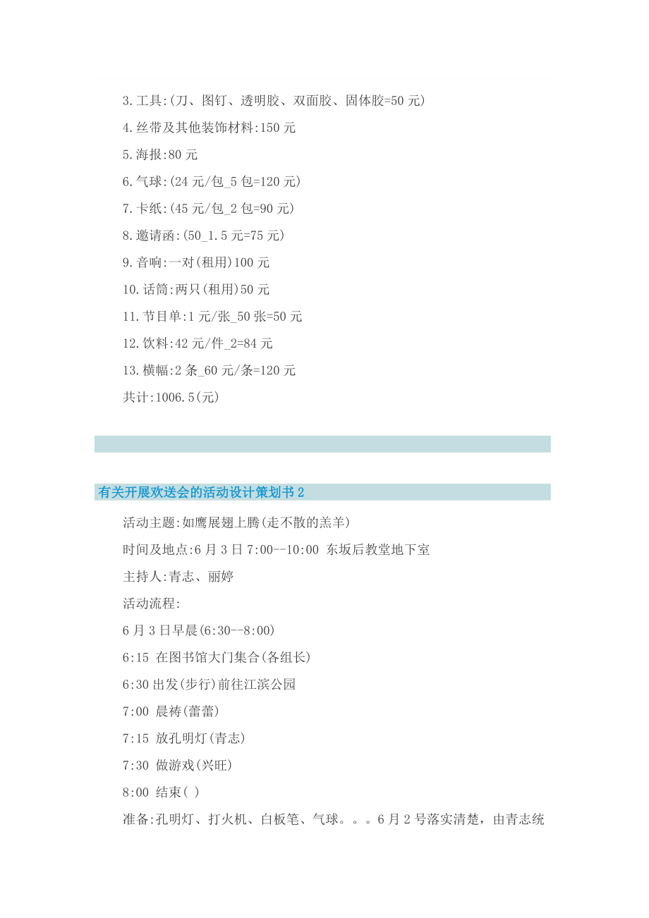 有关开展欢送会的活动设计策划书.doc_第3页