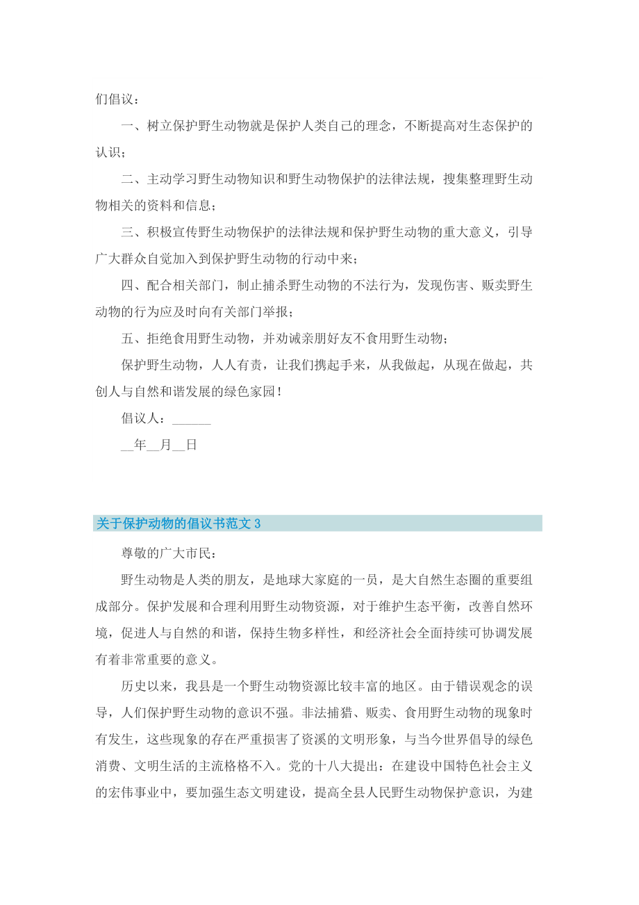 关于保护动物的倡议书范文.doc_第3页