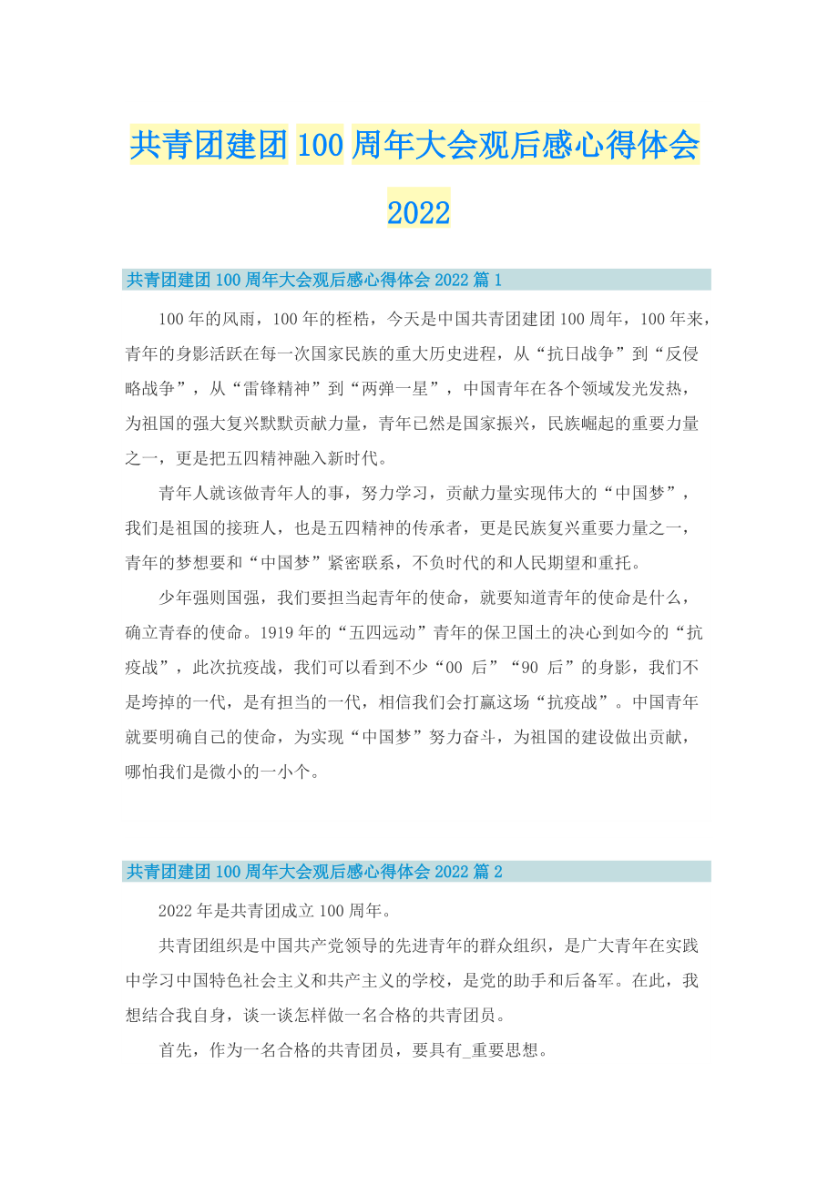 共青团建团100周年大会观后感心得体会2022.doc_第1页