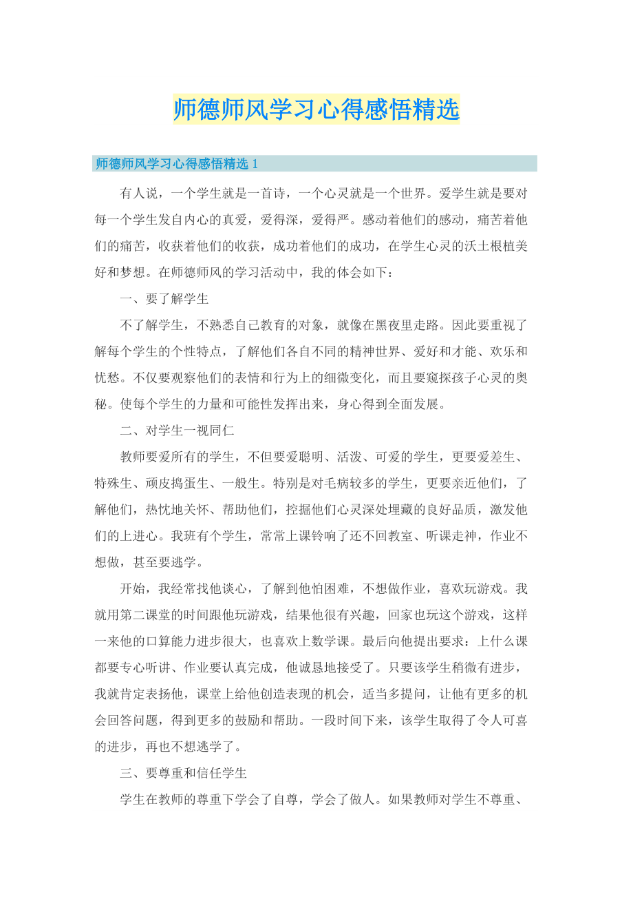 师德师风学习心得感悟精选.doc_第1页