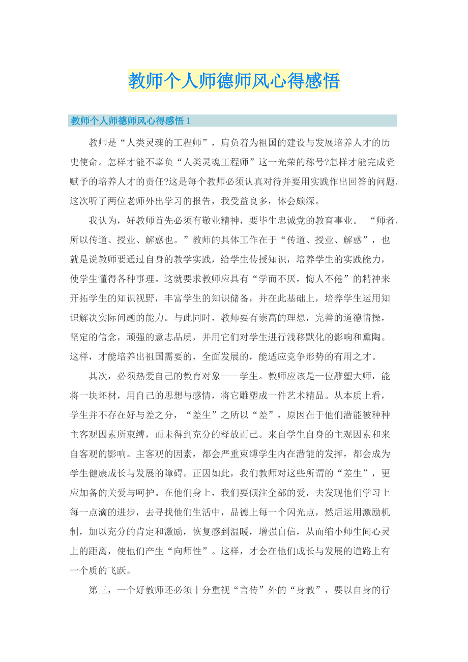 教师个人师德师风心得感悟.doc_第1页