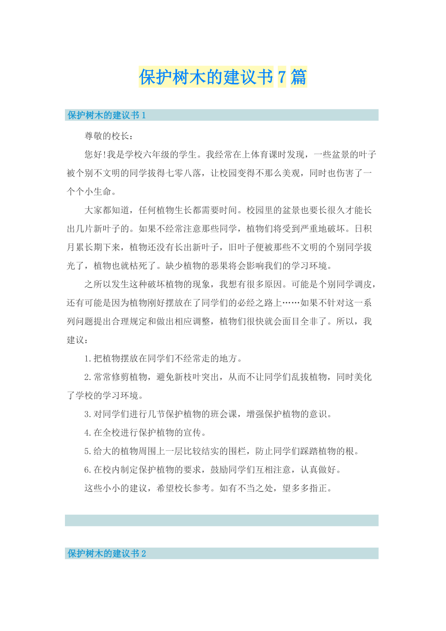 保护树木的建议书7篇.doc_第1页