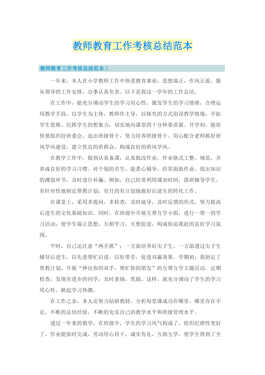 教师教育工作考核总结范本.doc_第1页