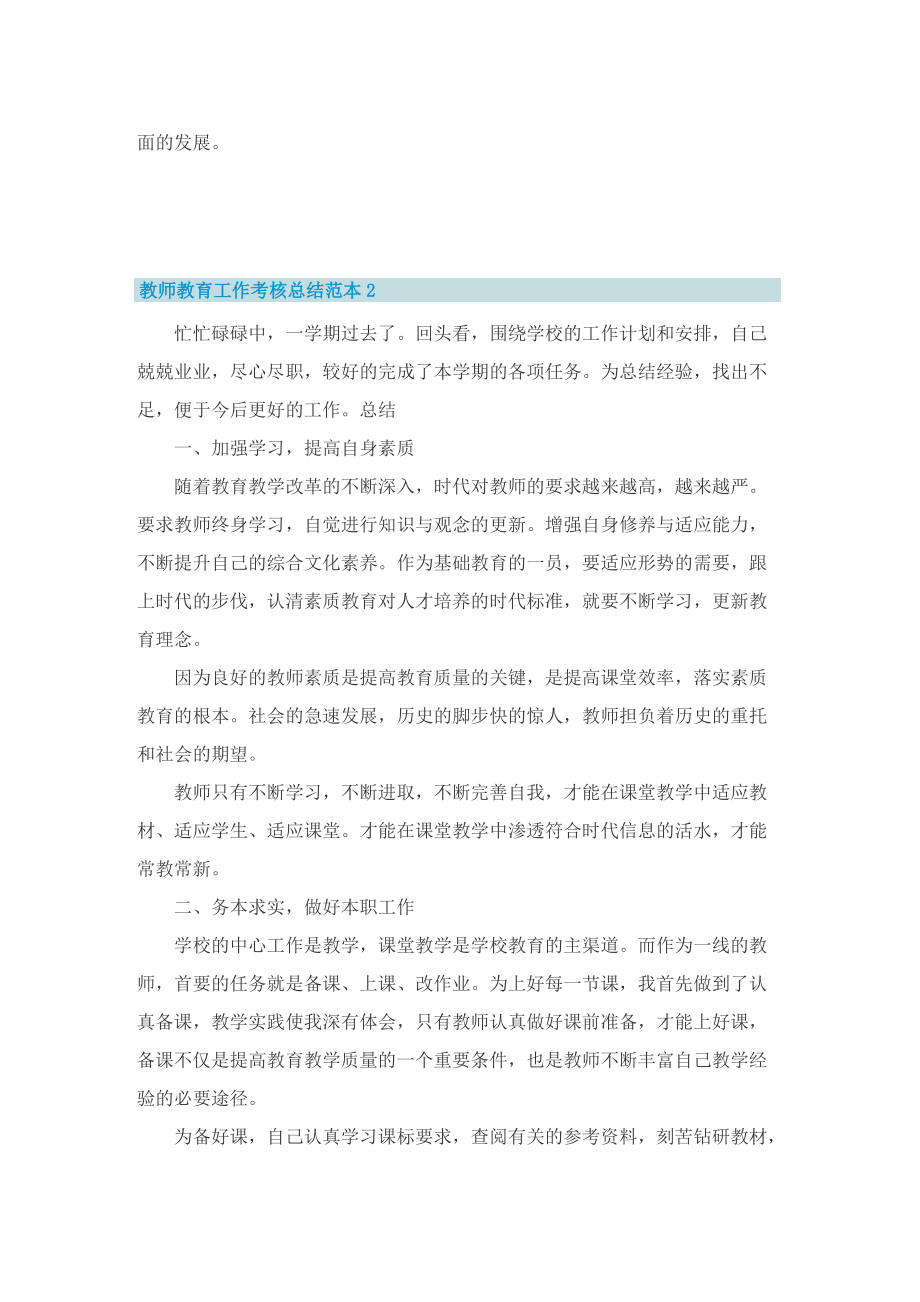 教师教育工作考核总结范本.doc_第2页