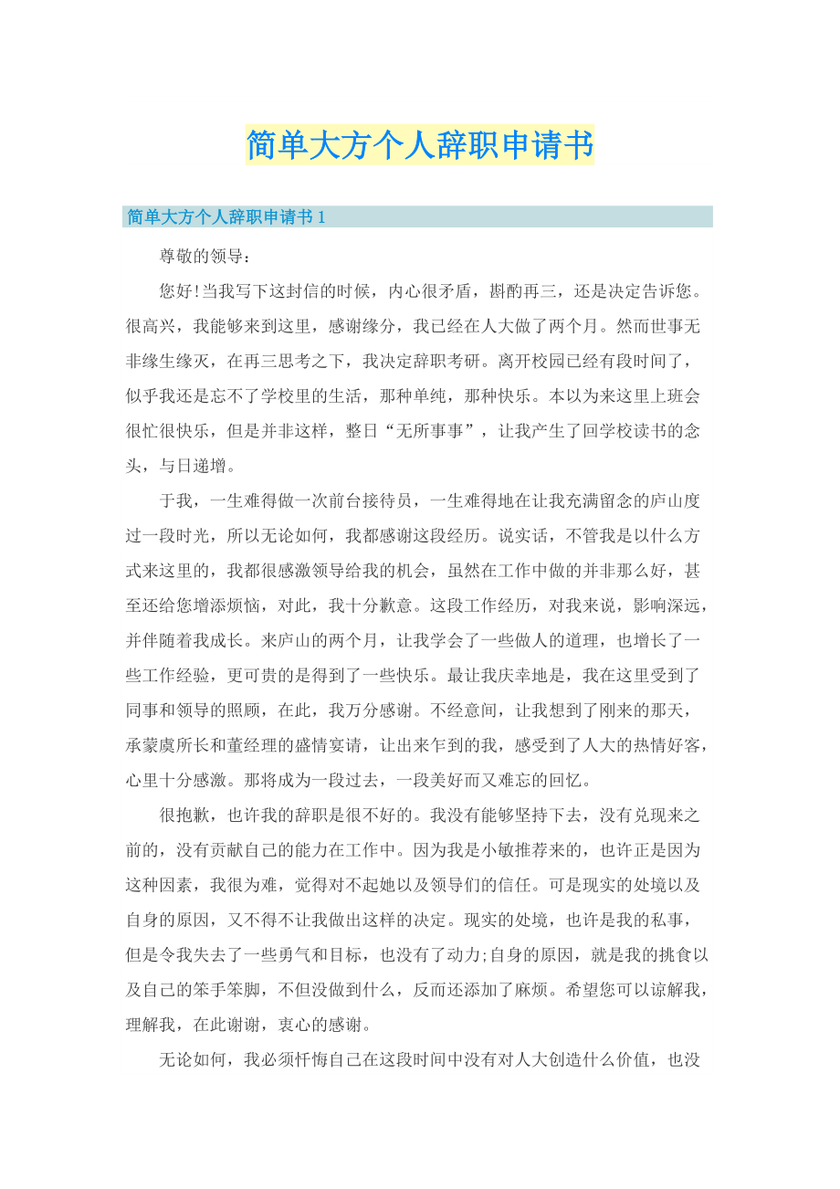 简单大方个人辞职申请书.doc_第1页