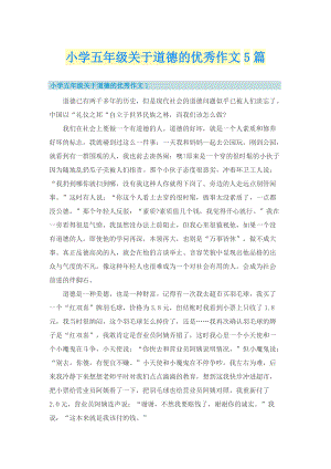 小学五年级关于道德的优秀作文5篇.doc