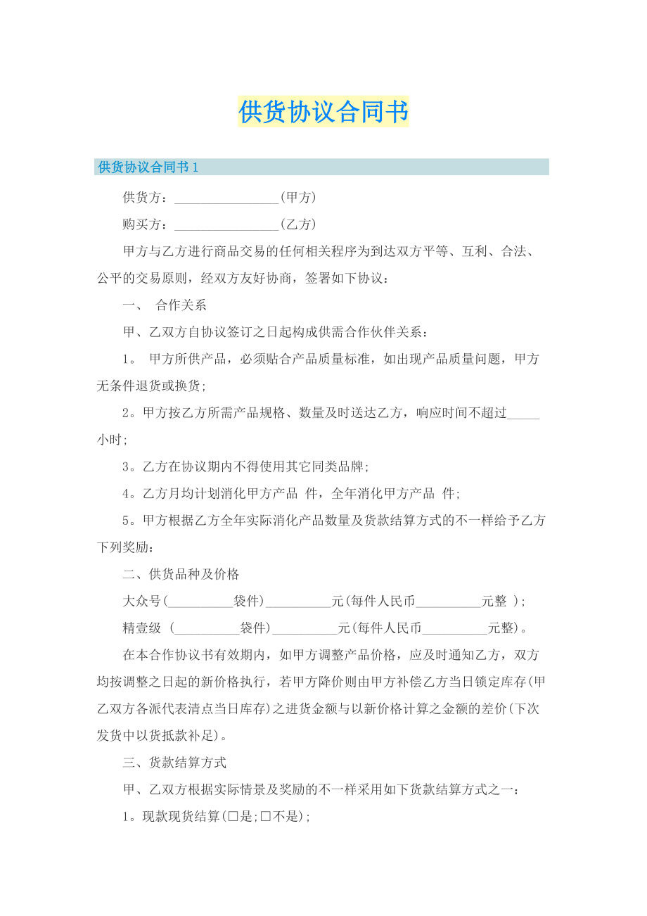 供货协议合同书.doc_第1页