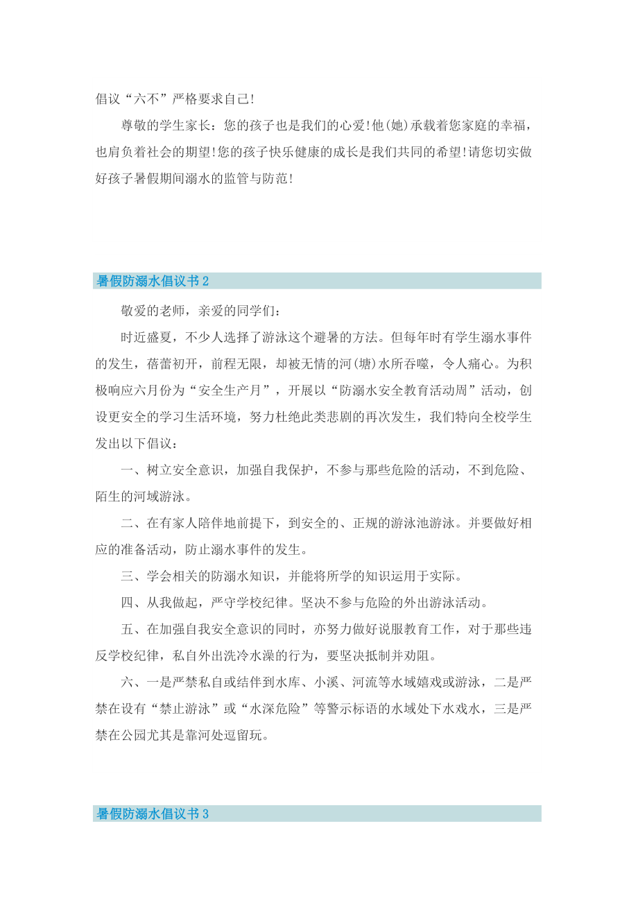 暑假防溺水倡议书5篇.doc_第2页