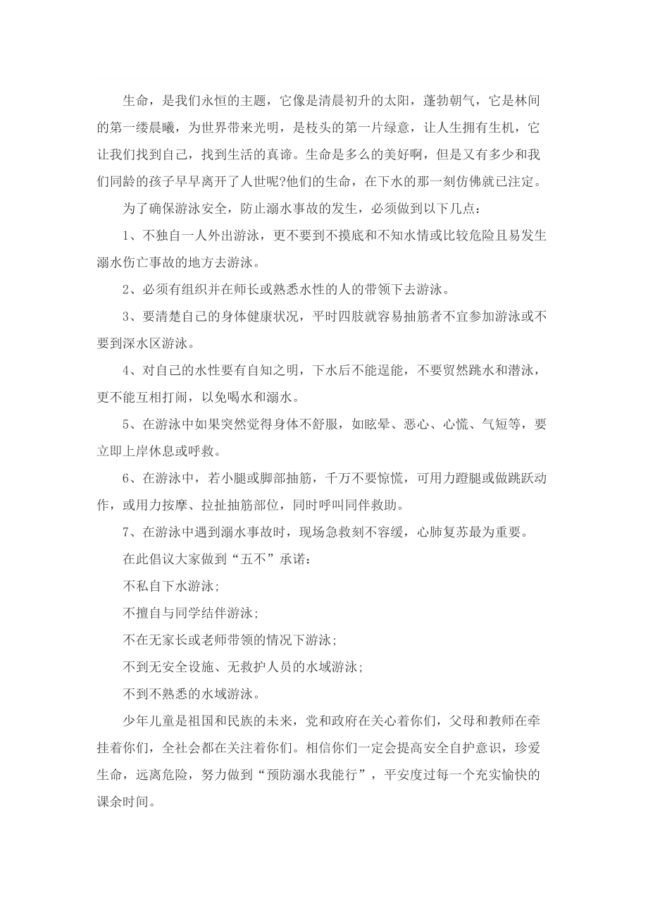 暑假防溺水倡议书5篇.doc_第3页