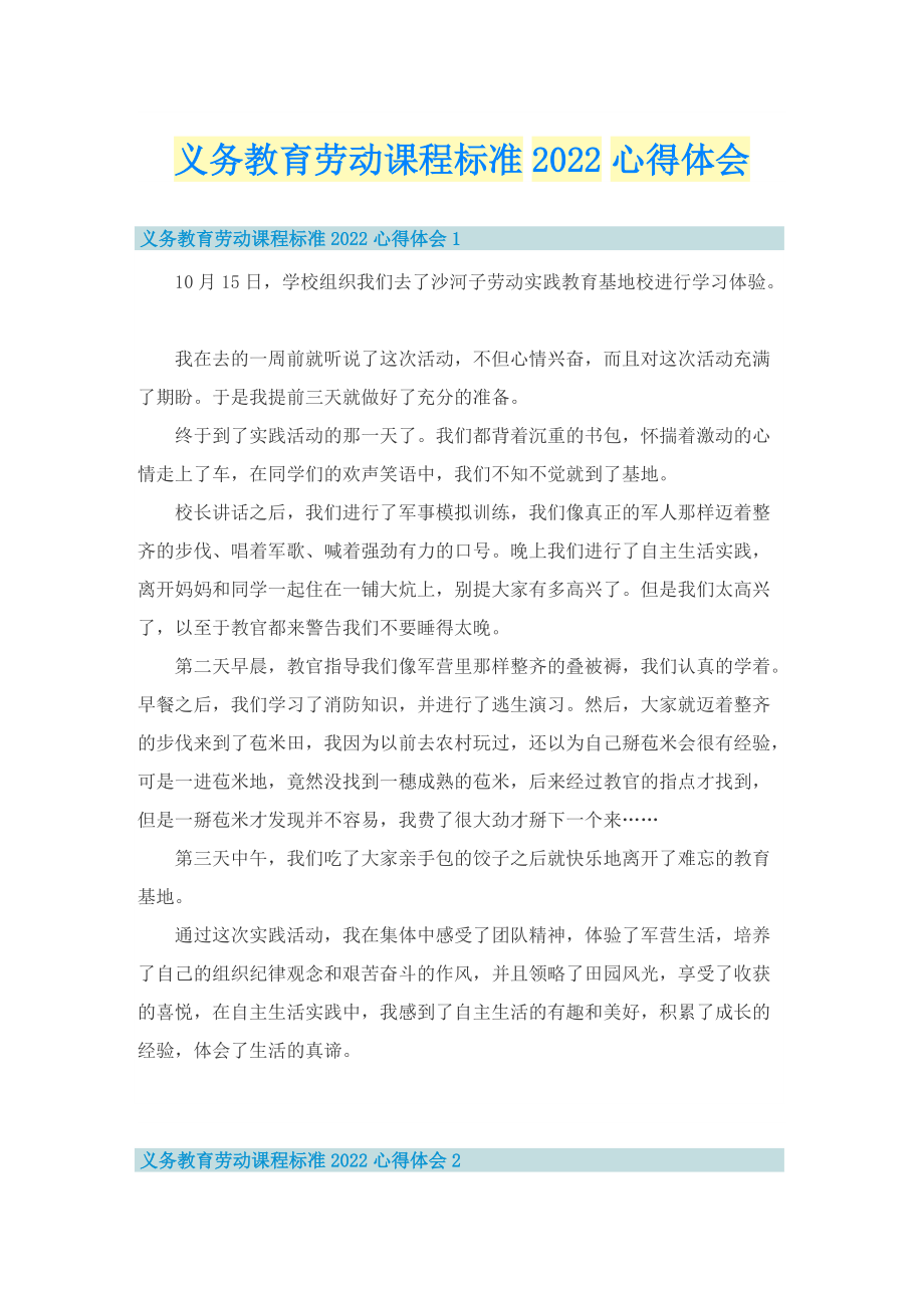 义务教育劳动课程标准2022心得体会.doc_第1页