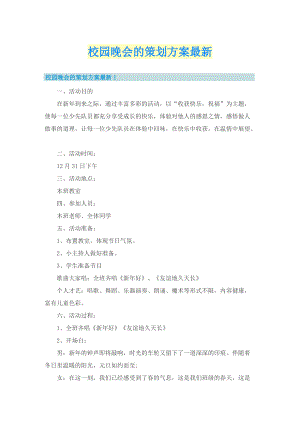 校园晚会的策划方案最新.doc