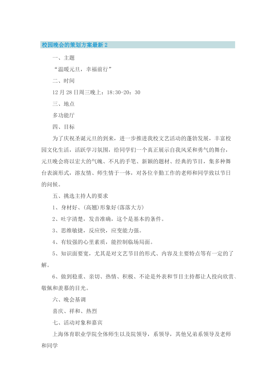 校园晚会的策划方案最新.doc_第3页