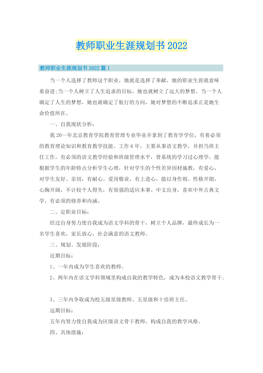 教师职业生涯规划书2022.doc_第1页