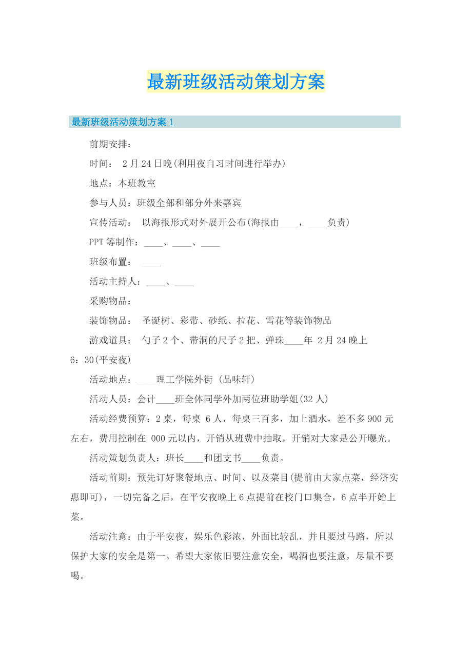 最新班级活动策划方案.doc_第1页