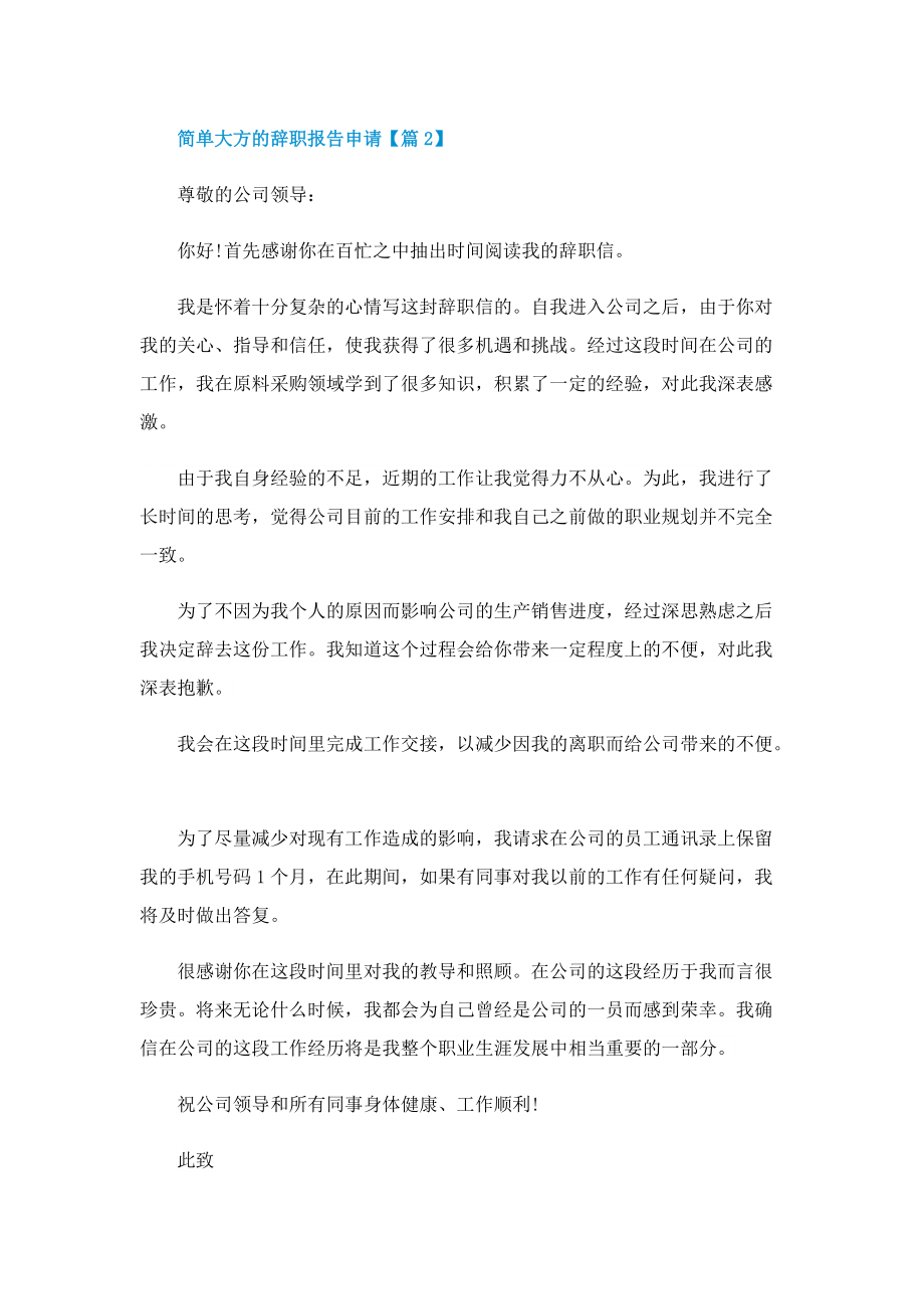 简单大方的辞职报告申请.doc_第2页