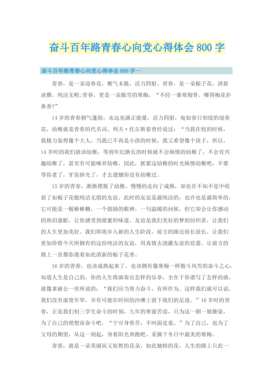 奋斗百年路青春心向党心得体会800字.doc_第1页