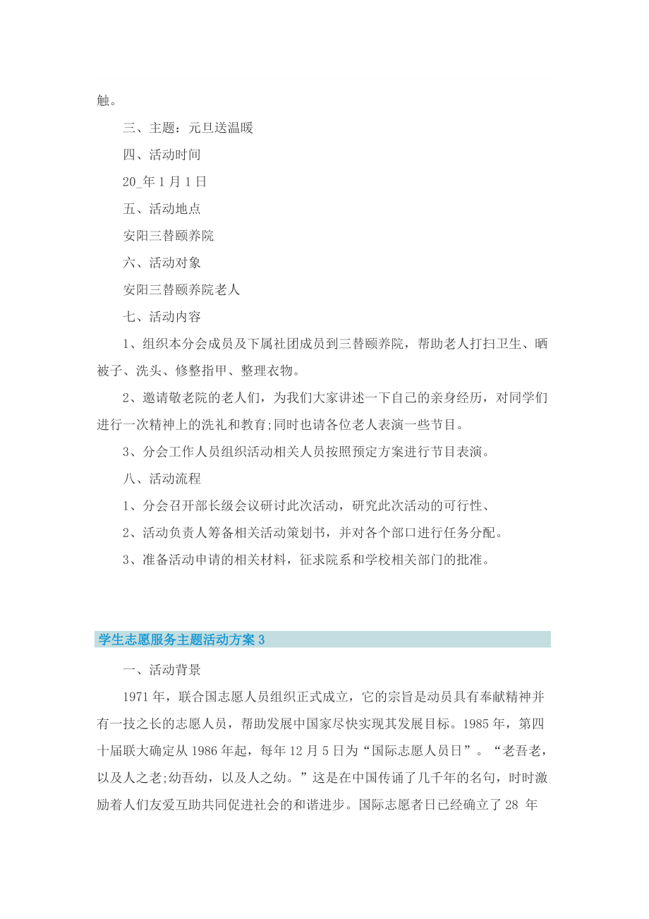 学生志愿服务主题活动方案.doc_第3页