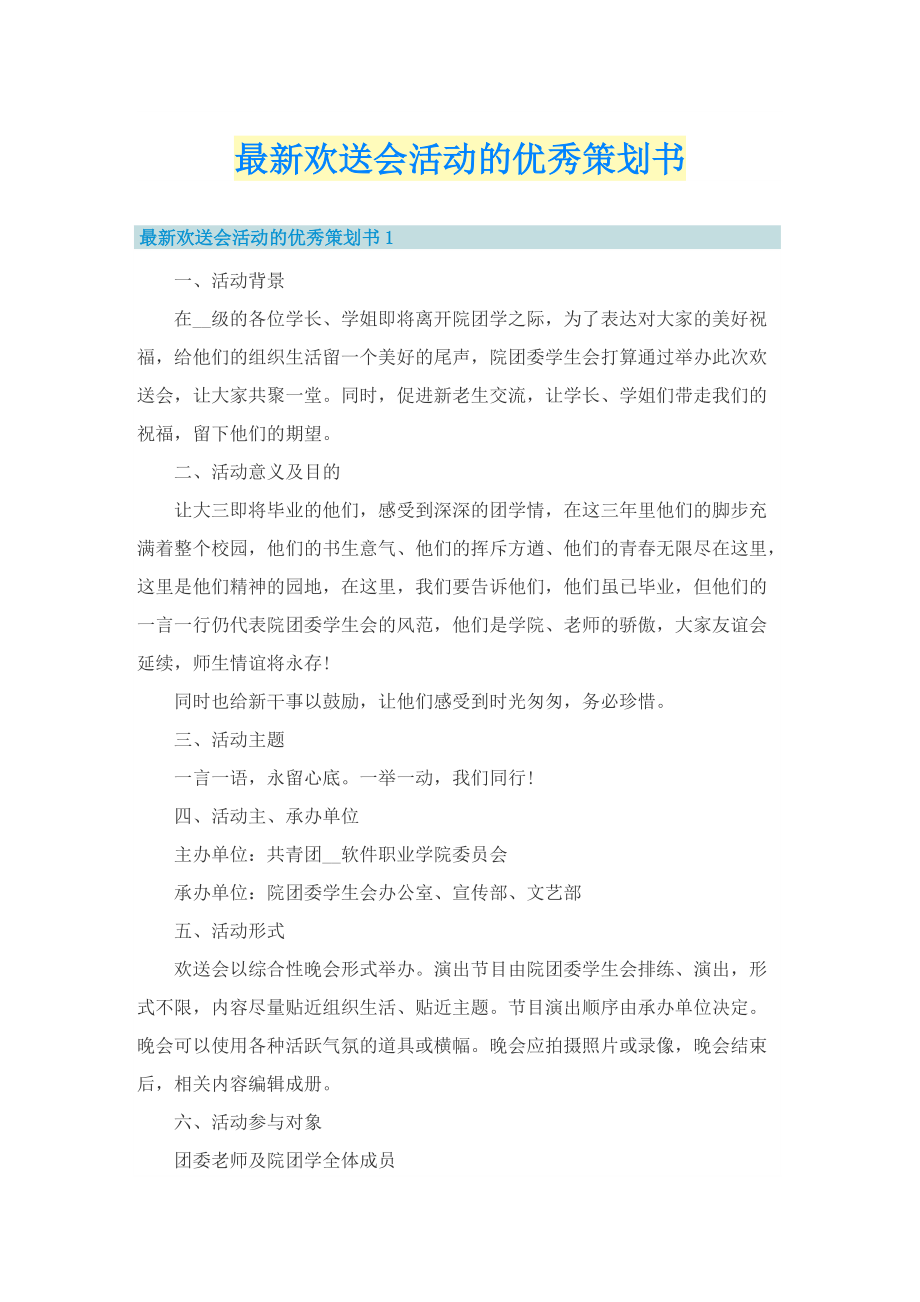 最新欢送会活动的优秀策划书.doc_第1页