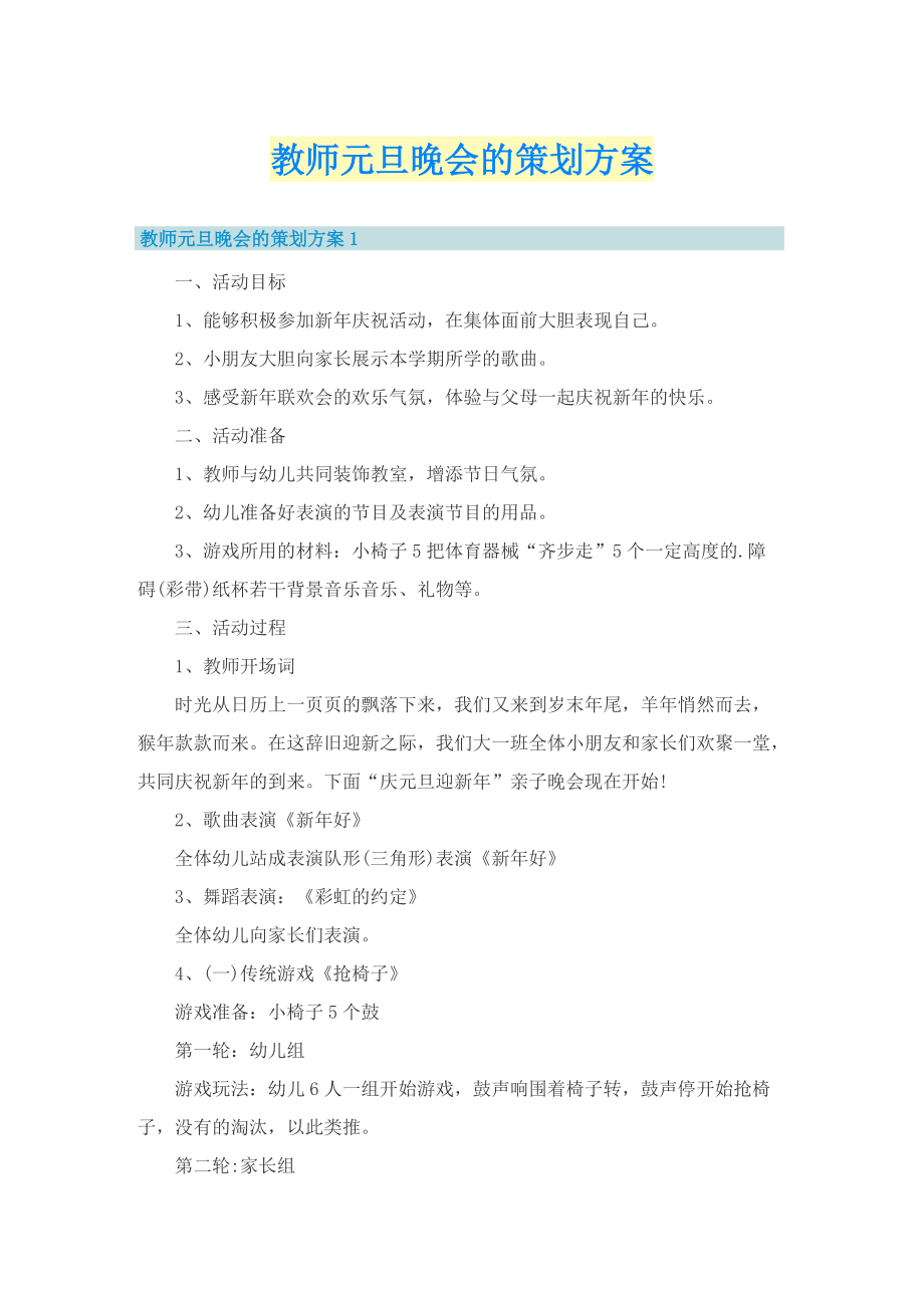 教师元旦晚会的策划方案.doc_第1页