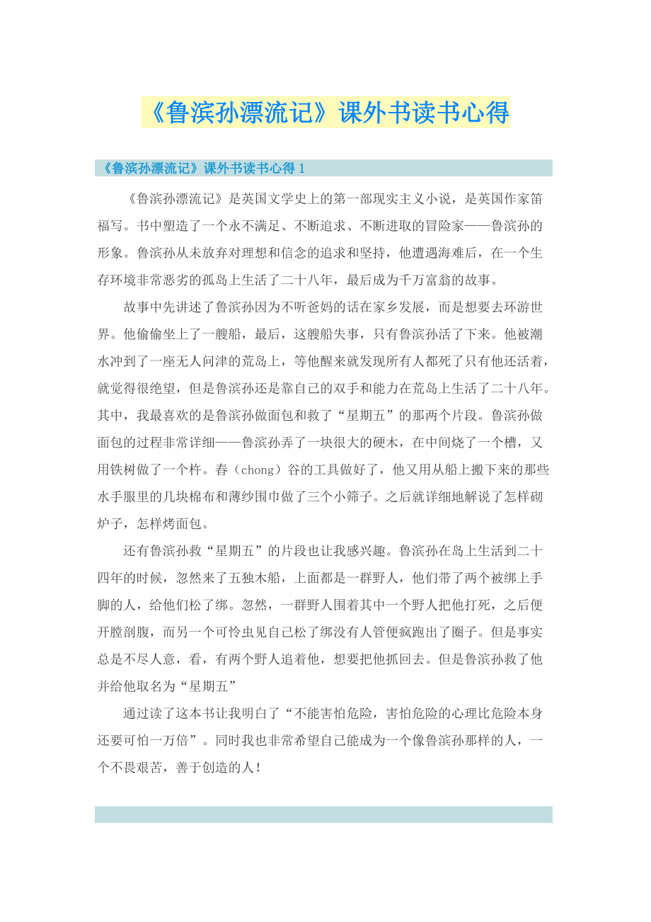 《鲁滨孙漂流记》课外书读书心得.doc_第1页