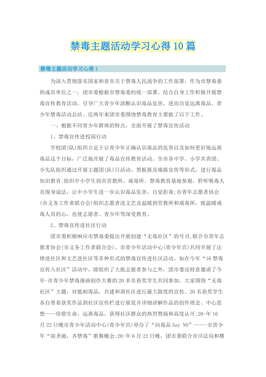 禁毒主题活动学习心得10篇_1.doc_第1页