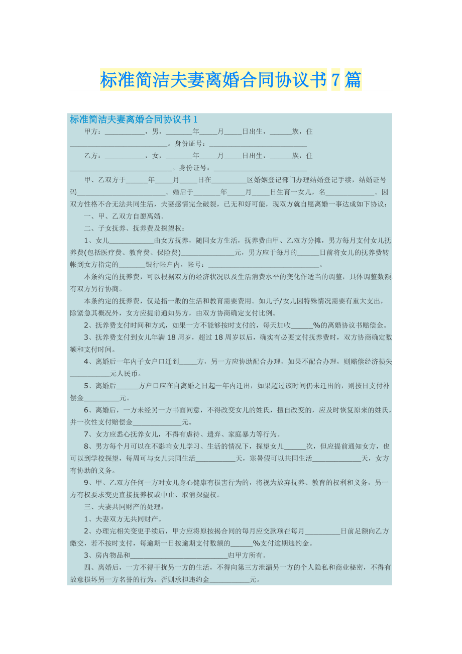 标准简洁夫妻离婚合同协议书7篇.doc_第1页