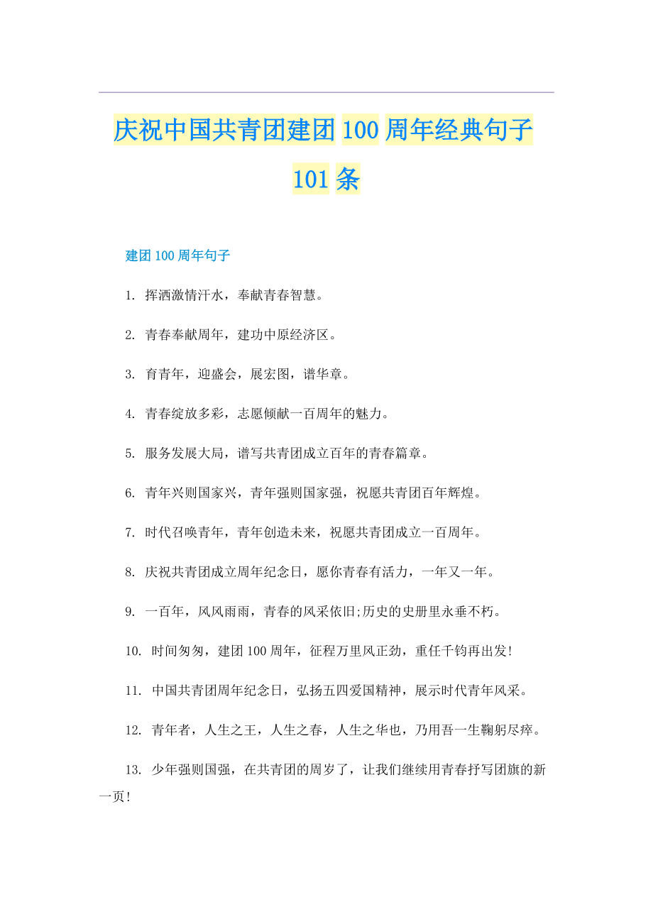 庆祝中国共青团建团100周年经典句子101条.doc_第1页