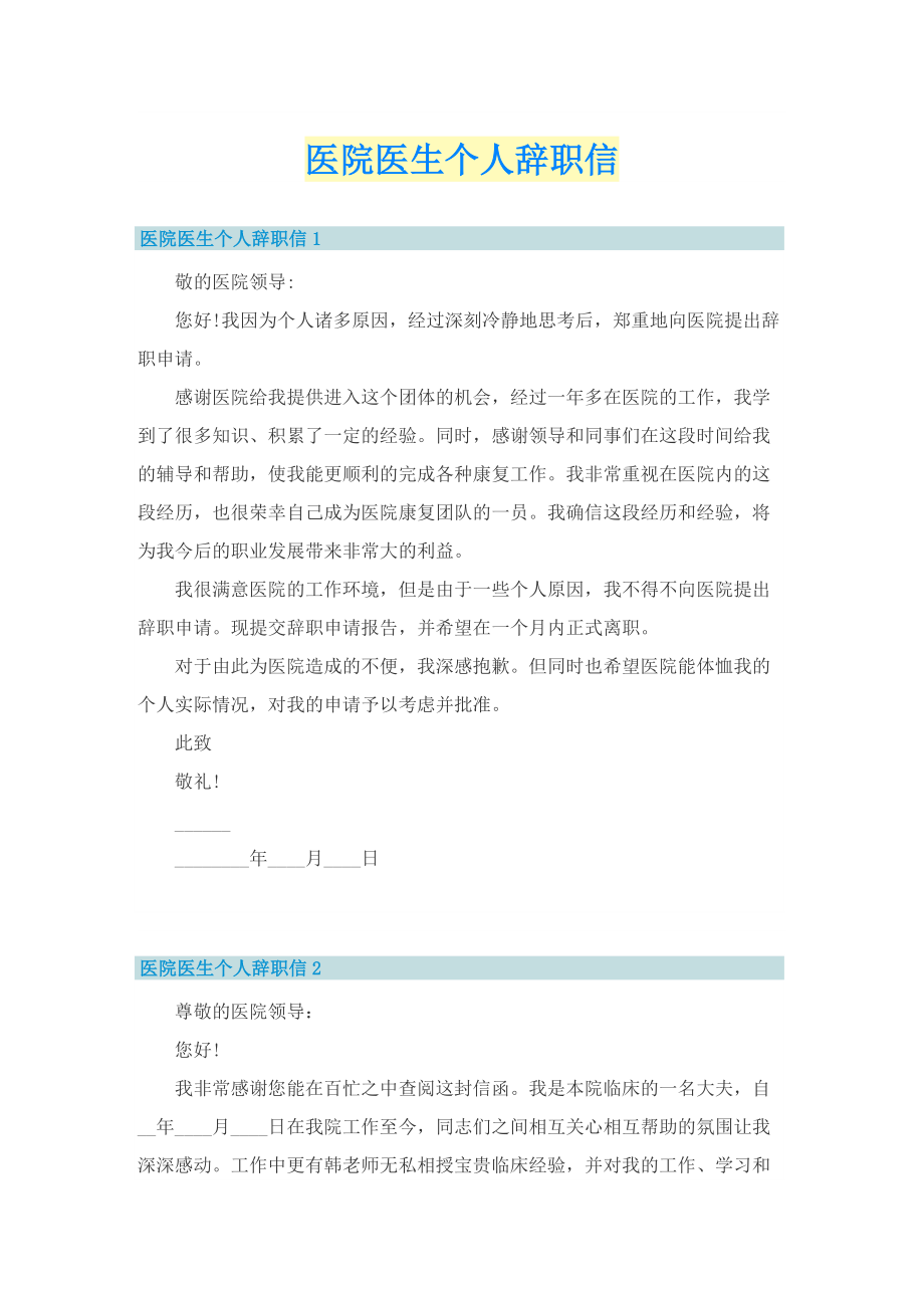 医院医生个人辞职信.doc_第1页