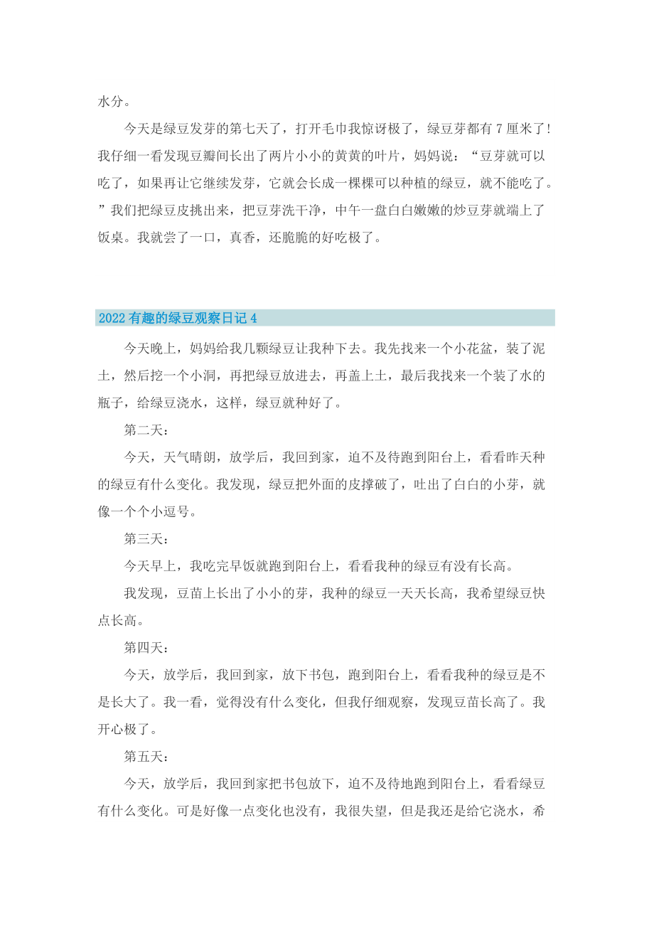 2022有趣的绿豆观察日记.doc_第3页