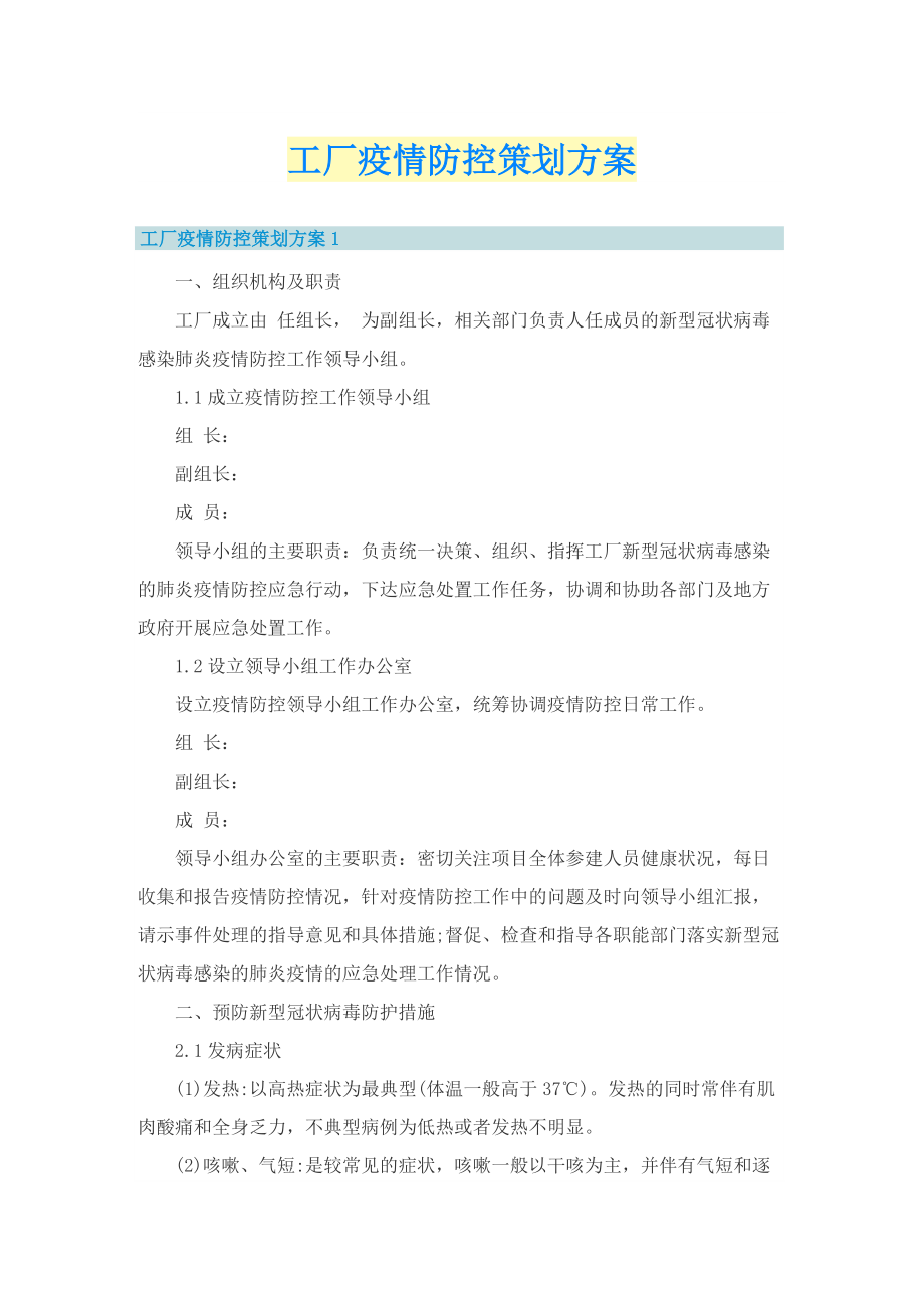 工厂疫情防控策划方案.doc_第1页