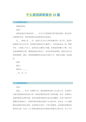 个人原因辞职报告10篇.doc