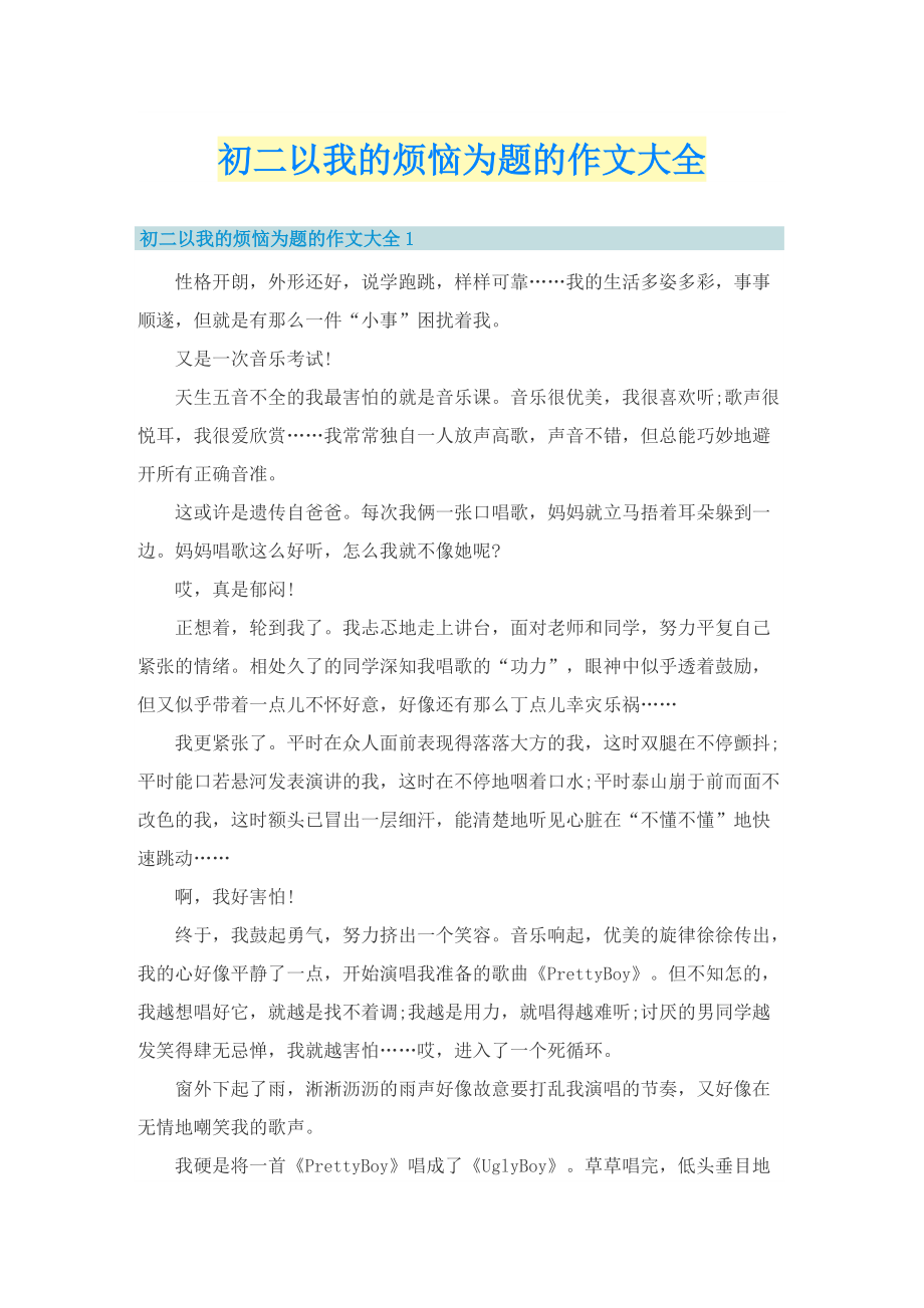 初二以我的烦恼为题的作文大全.doc_第1页